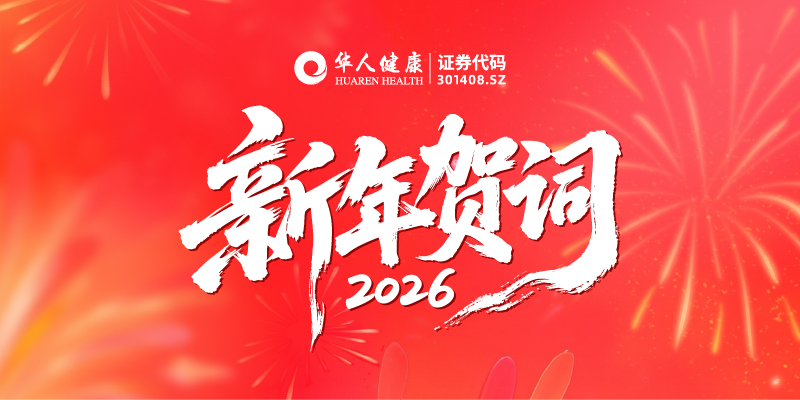 韧性生长 百亿可期 | 必威官方首页官网董事长2026年新年贺词